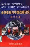 全球变局与中国战略研究  对冷战前后中国战略的一种连续性阐释 封面