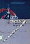 21世纪初东北亚地缘政治  区域政治与国家关系 封面