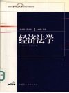 经济法学 封面