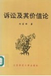 诉讼及其价值论 封面