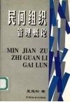 民间组织管理概论 封面