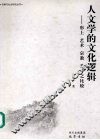 人文学的文化逻辑  形上  艺术  宗教  美学之比较 封面