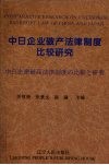 中日企业破产法律制度比较研究 封面
