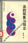 法的现象与观念 封面