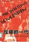 反叛的一代  20世纪60年代西方学生运动 封面