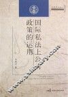 国际私法上公共政策的运用 封面