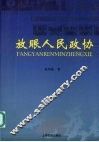 放眼人民政协 封面
