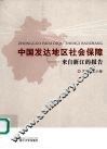 中国发达地区社会保障  来自浙江的报告 封面