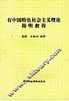 有中国特色社会主义理论简明教程 封面