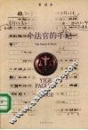 一个法官的手记 封面