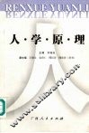人学原理 封面