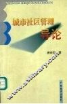 城市社区管理导论 封面