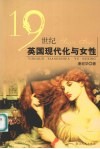 19世纪英国现代化与女性 封面