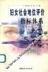 妇女社会地位评价指标体系研究 封面