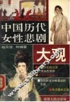 中国历代女性悲剧大观 封面