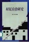 村民自治研究 封面