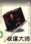 权谋大师 封面