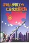深圳共青团工作社会化发展之路 封面
