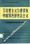 马克思主义与建设有中国特色的社会主义  民族理论和民族政策分册 封面