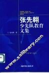 张先翱少先队教育文集 封面