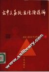 公平交易执法经验选编 封面