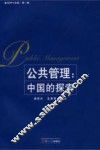 公共管理  中国的探索 封面