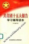 共青团十五大报告学习辅导读本 封面