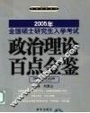 考研政治理论百点金鉴 封面