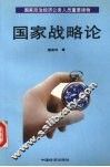 国家战略论 封面