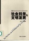 社会科学与文明发展 封面