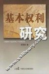 基本权利研究 封面