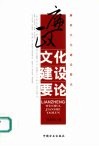 廉政文化建设要论 封面