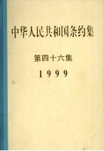 中华人民共和国条约集  第46集  1999 封面