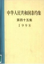 中华人民共和国条约集  第45集  1998 封面