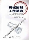 机械控制工程基础 封面