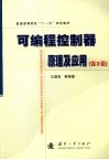 可编程控制器原理及应用  第2版 封面