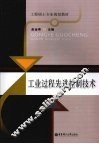 工业过程先进控制技术 封面