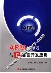ARM处理器与C语言开发应用 封面