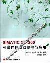 SIMATIC S7-200可编程控制器原理与应用 封面