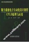 数字系统电子自动化设计教程 CPLD原理与应用 封面