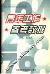 青年工作常用参考数据 封面