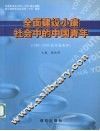 全面建设小康社会中的中国青年  1992-2002的中国青年 封面