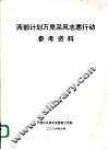 西部计划万里采风志愿行动参考资料 封面