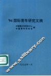 ’94国际青年研究文摘 封面