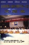 全球华侨华人推动中国和平统一大会文献集 封面