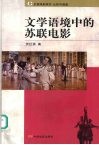 文学语境中的苏联电影 封面