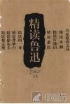 精读鲁迅 封面