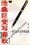 沧桑巨变写春秋  半月谈十五年作品选  1980-1994  下 电子书封面