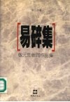 易碎集  敬元勋新闻作品集 电子书封面