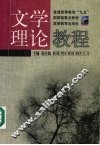 文学理论教程  修订版 封面